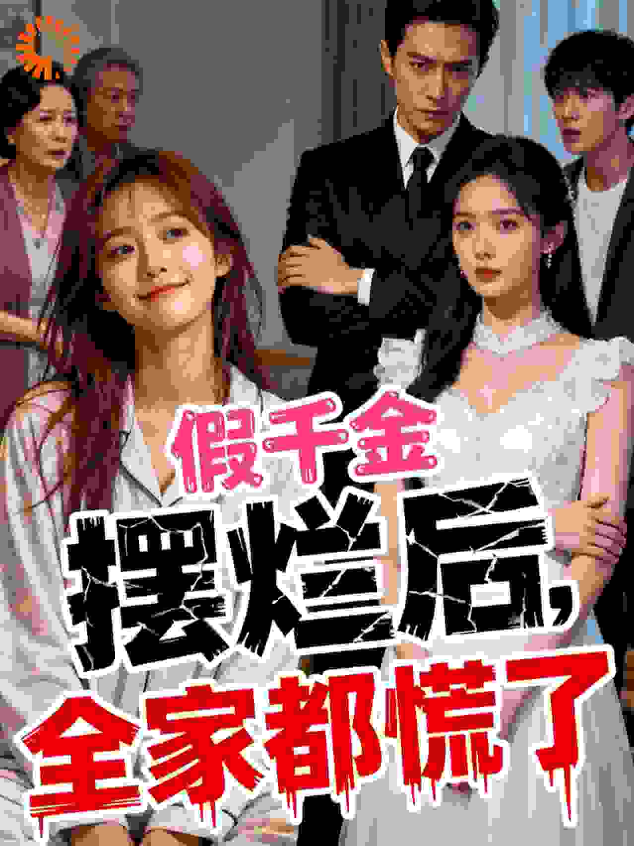 假千金摆烂后，全家都慌了