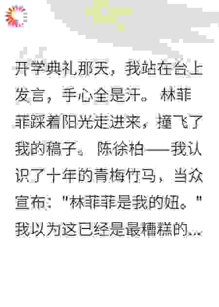 开学第一天，校花让我当众出丑