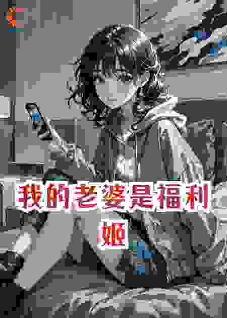 我老婆是福利姬