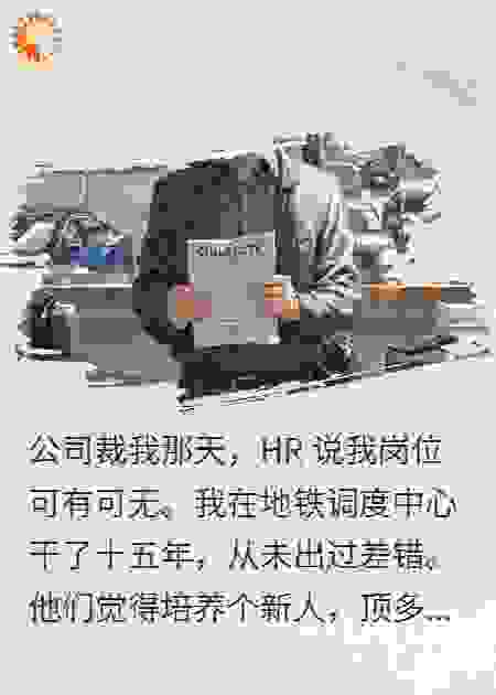 公司把我裁掉的第二天，整个城市的地铁系统停摆了