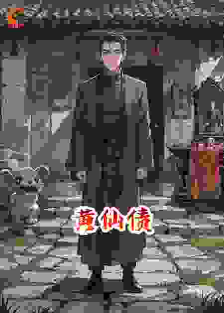 黄门恩怨