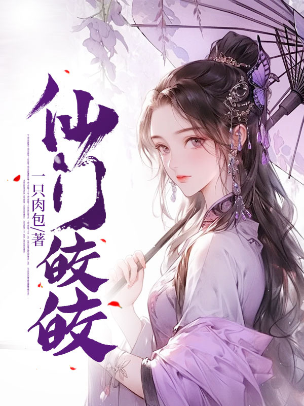 仙门皎皎