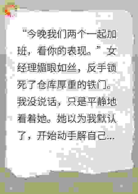 她解一颗扣子，我放一段录音