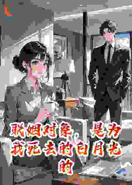 联姻对象，是为我死去的白月光的克隆体
