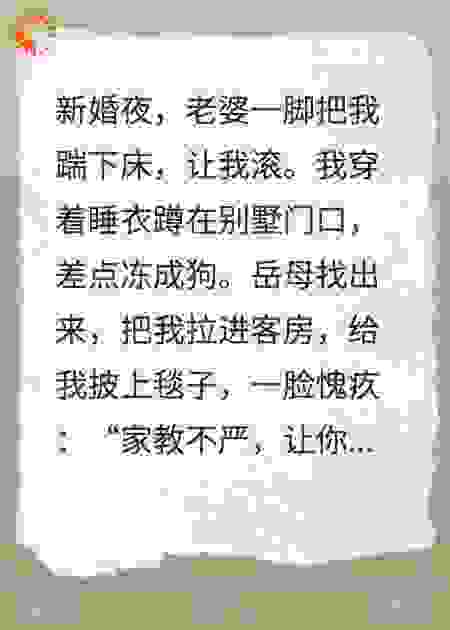 新婚夜老婆甩脸子，丈母娘红着脸凑近
