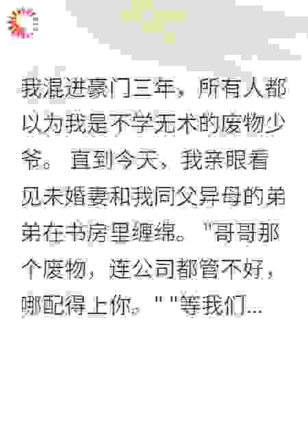 我在豪门当卧底，她上爱我
