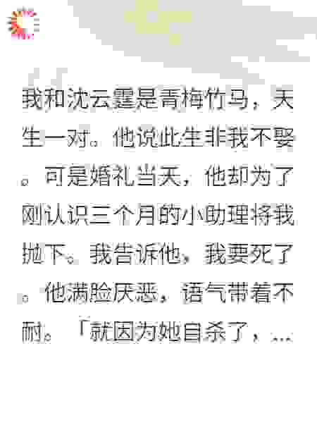 我和沈云霆是青梅竹马，天生一对