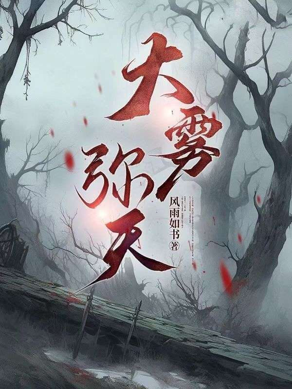 大雾弥天