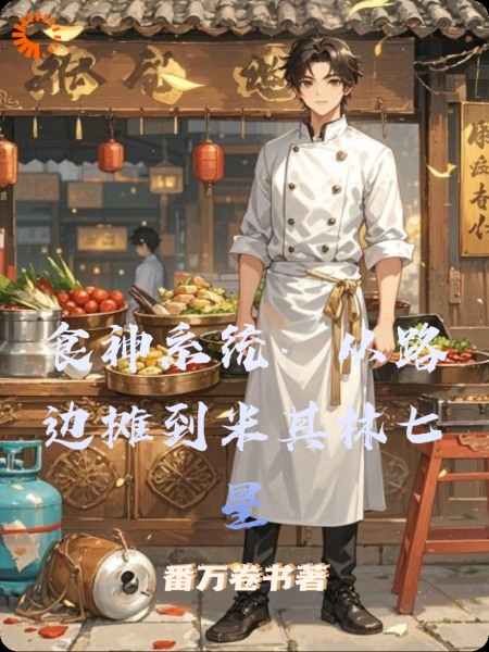 食神系统：从路边摊到米其林七星