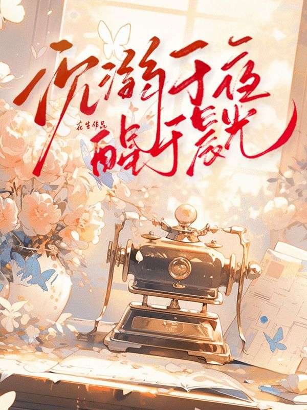 沉溺于夜，醒于晨光