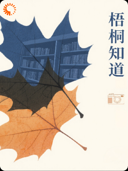 《梧桐知道》