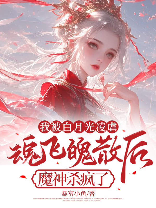 我被白月光凌虐魂飞魄散后，魔神杀疯了C400