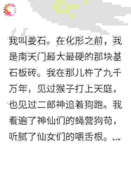 天庭摇人，我板砖成精了