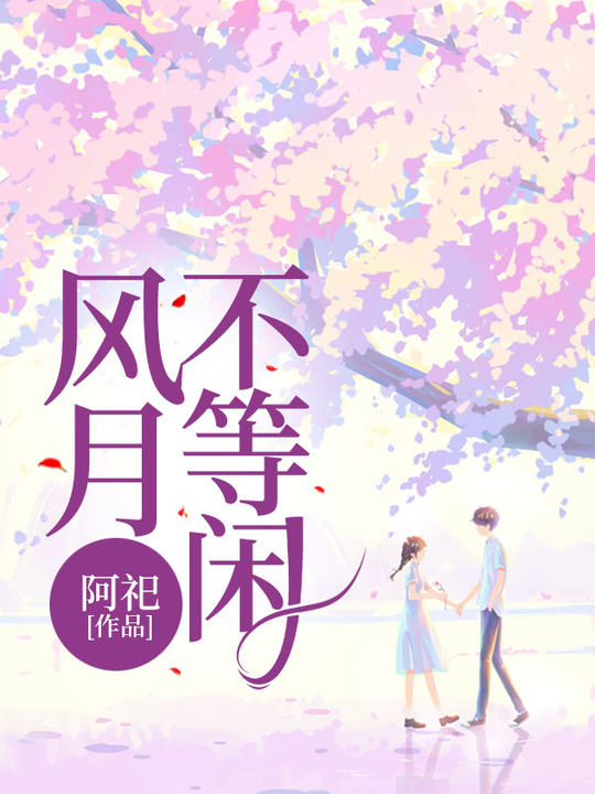 风月不等闲