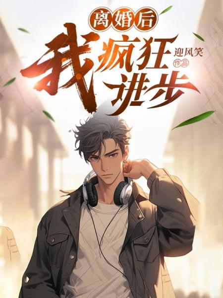 离婚后，我疯狂进步