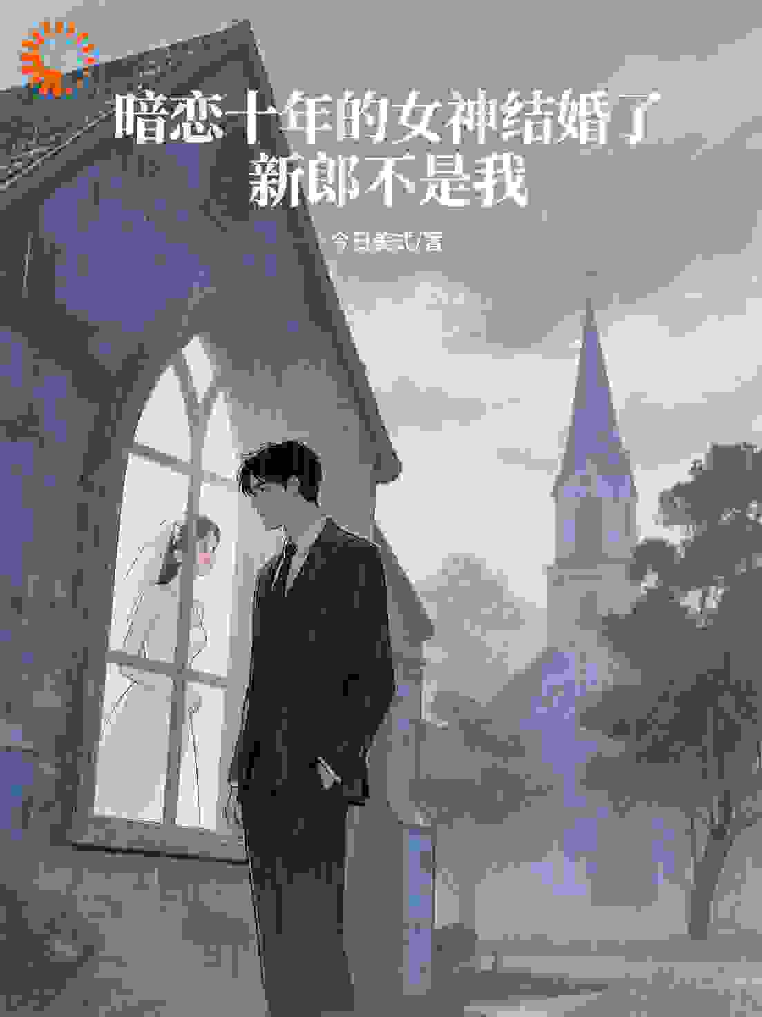 逃出婚礼现场后，她追着我喊：这场戏是假的！