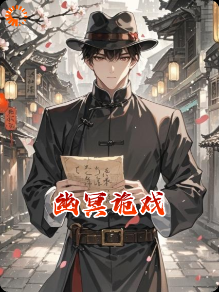 幽冥诡戏