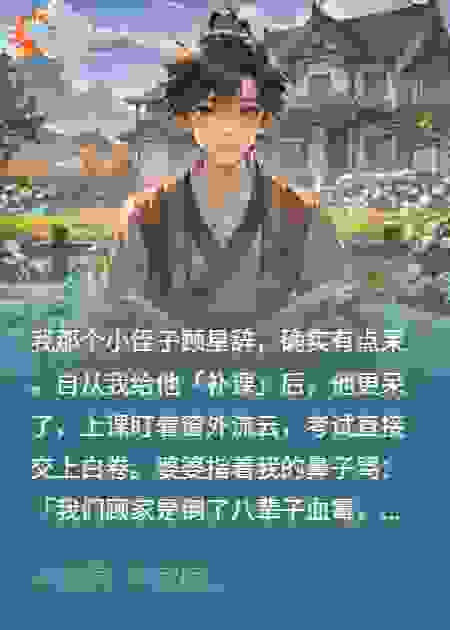 叫我给傻侄子补课，我却教他修仙