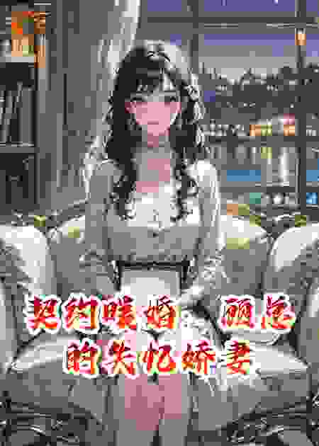 契约暖婚：顾总的失忆娇妻