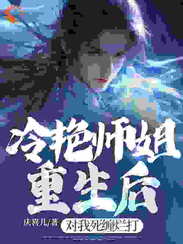 冷艳师姐重生后竟对我死缠烂打