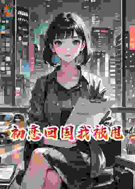 初恋回国我被甩
