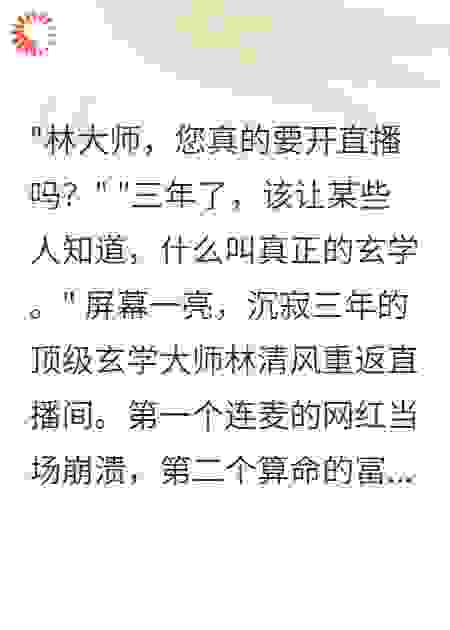 深夜直播算命震惊三百万网友