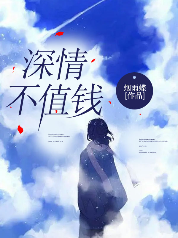 深情不值钱