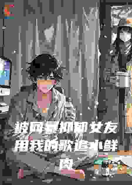 被网暴抑郁女友用我的歌追小鲜肉