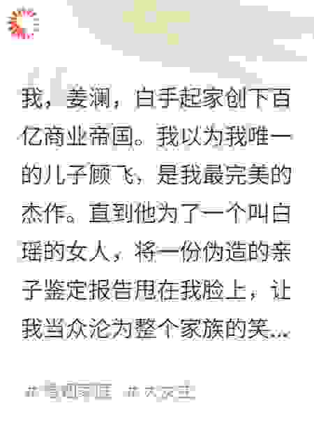 百亿家产，我一分都不给舔狗儿子