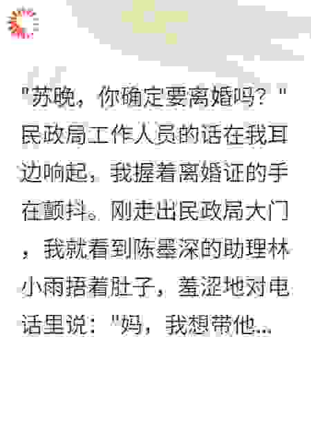 离婚当天老公助理怀孕了