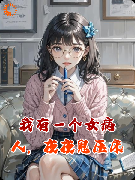 我有一个女病人，夜夜鬼压床