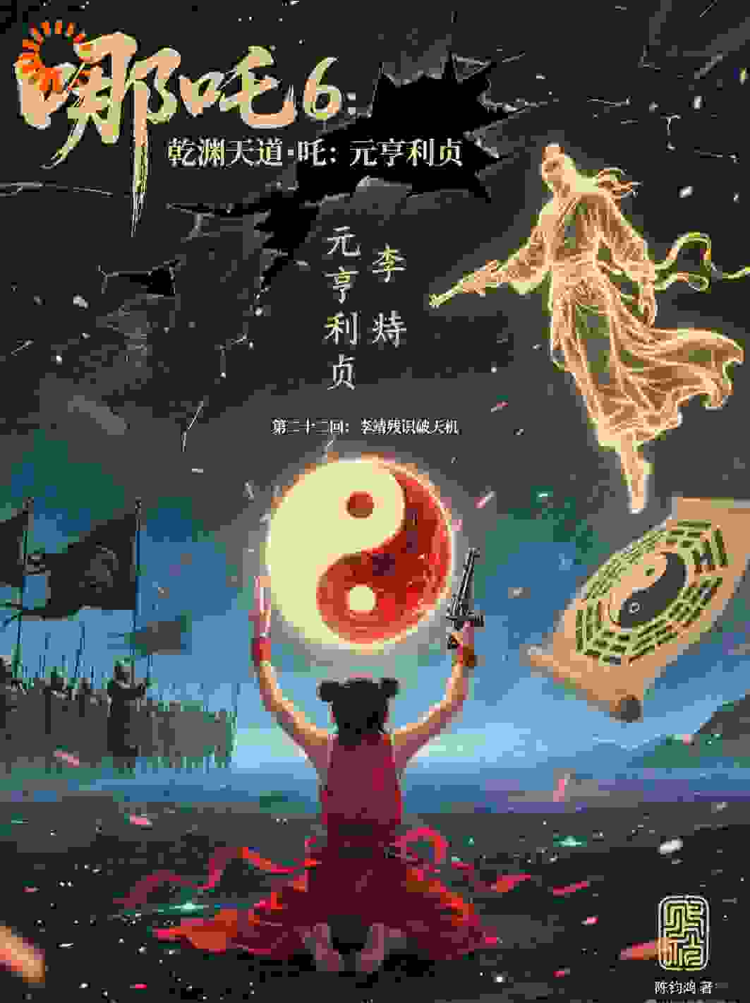 573哪吒6：元亨利贞·第二十二回