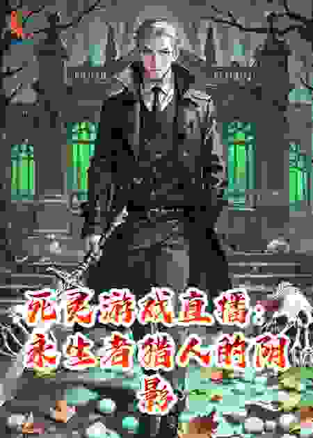 死灵游戏直播：永生者猎人的阴影