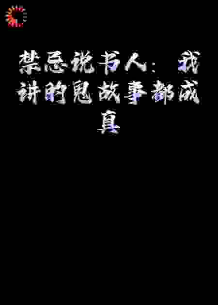 禁忌说书人：我讲的鬼故事都成真了