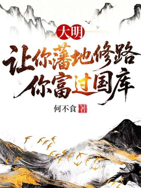 大明：让你藩地修路，你富过国库
