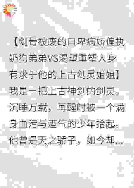病娇奶狗剑骨被废后哭着求我别…