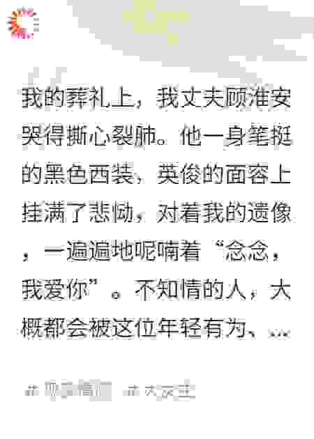 我死后，全网开始循环播放我老公的罪行