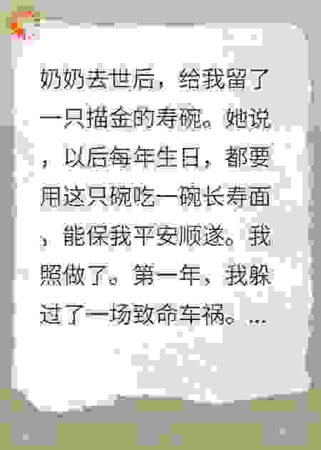 奶奶送我长寿碗，直到我打碎了它……