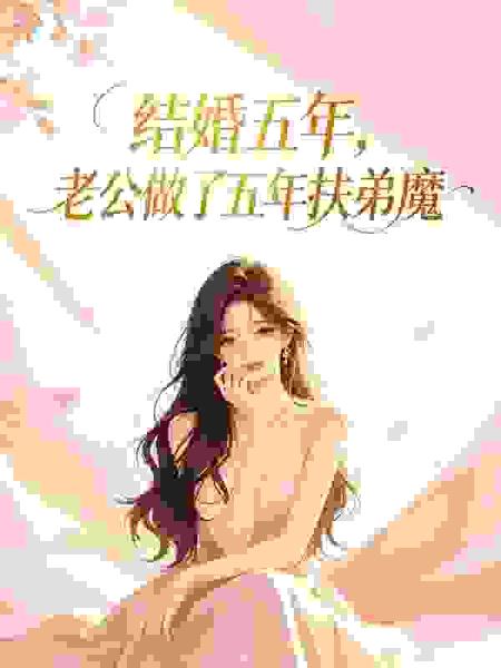 结婚五年，老公做了五年扶弟魔