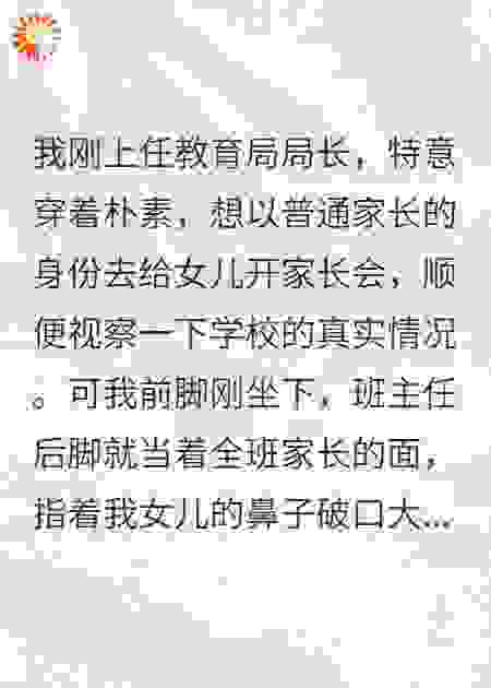 我视察学校，班主任却当众羞辱我女儿，我果断拿他开刀