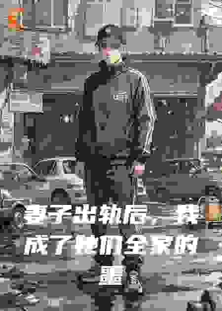 妻子出轨后，我成了她们全家的噩梦