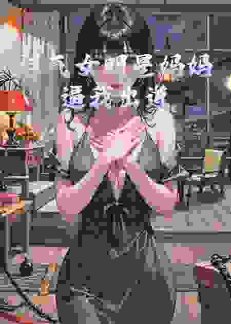 过气女明星妈妈逼我出道