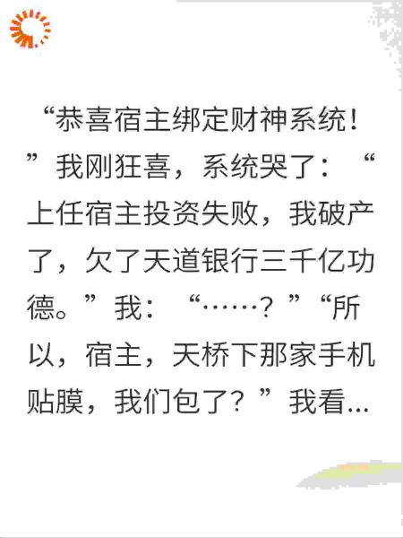 绑定破产财神，我天桥贴膜还债成首富