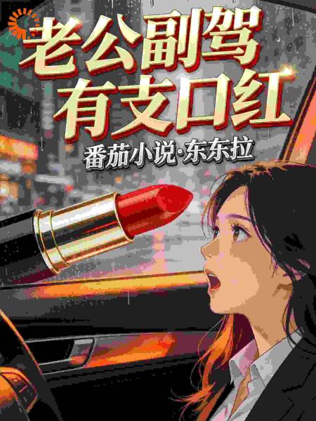 老公副驾有支口红