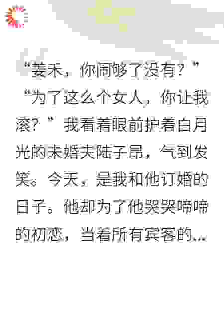 甩掉凤凰男后，我闪婚千亿总裁