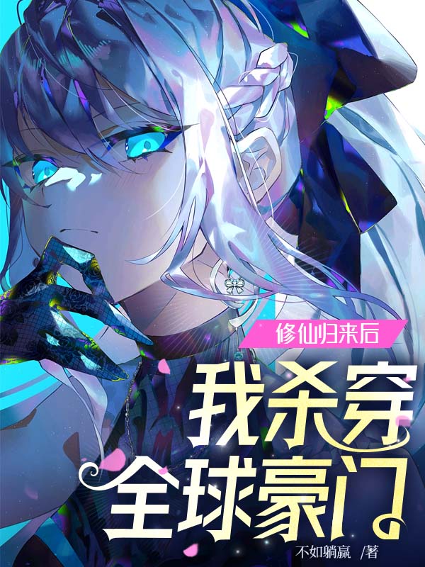 修仙归来后，我杀穿全球豪门