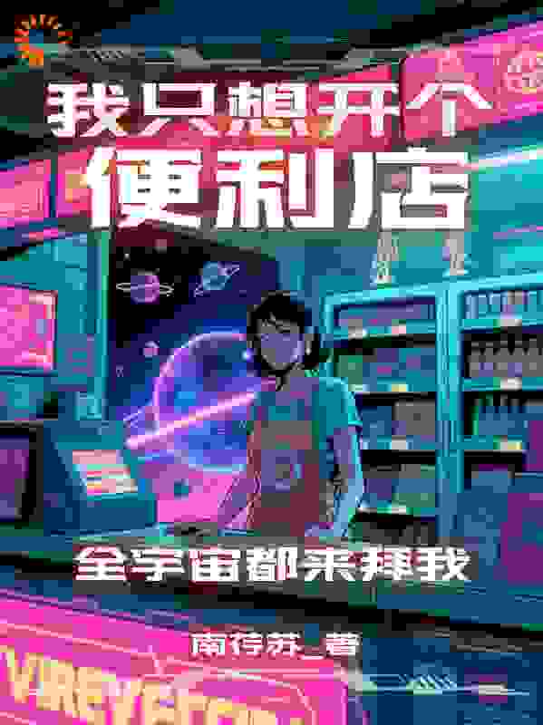 只想开个便利店,全宇宙都来拜我