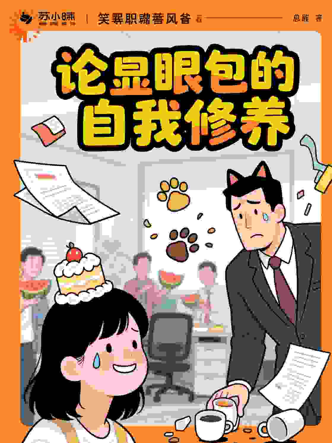 论显眼包的自我修养