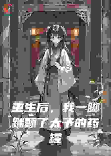 重生后，我一脚踹翻太子的药罐子
