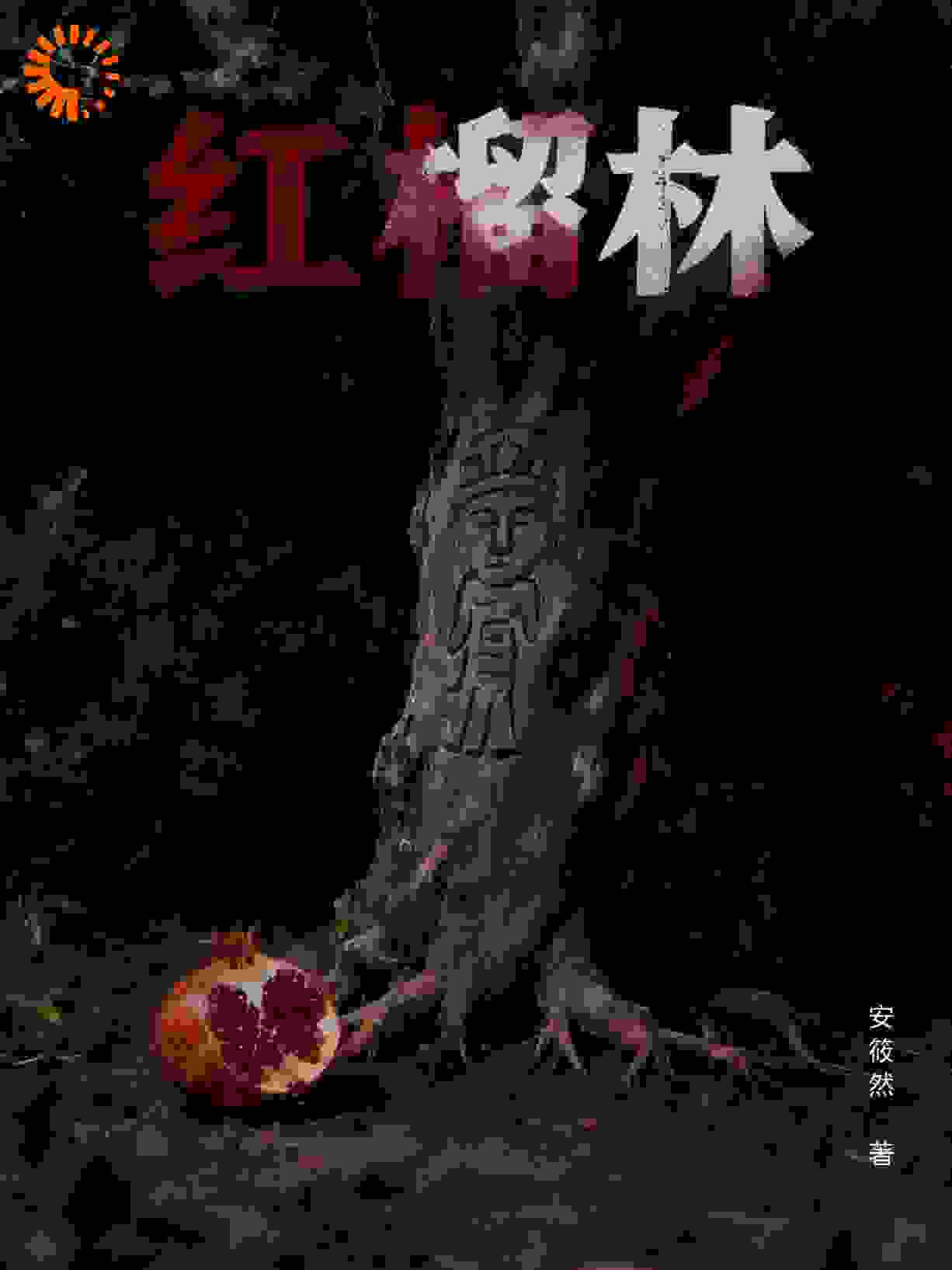红榴林